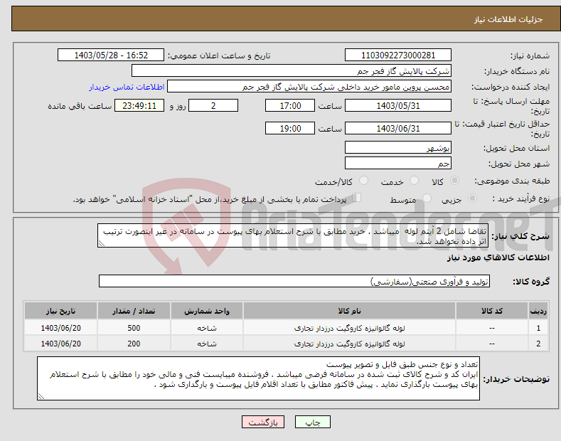 تصویر کوچک آگهی نیاز انتخاب تامین کننده-تقاضا شامل 2 آیتم لوله میباشد . خرید مطابق با شرح استعلام بهای پیوست در سامانه در غیر اینصورت ترتیب اثر داده نخواهد شد.