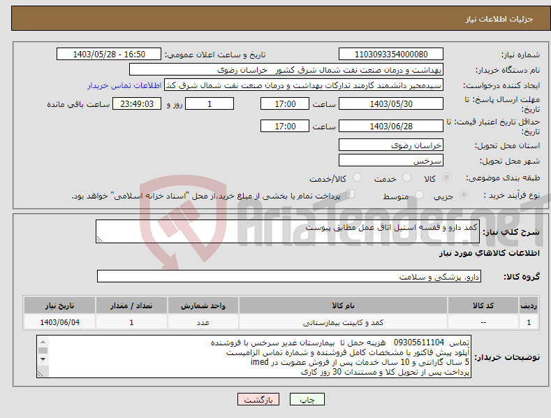 تصویر کوچک آگهی نیاز انتخاب تامین کننده-کمد دارو و قفسه استیل اتاق عمل مطابق پیوست