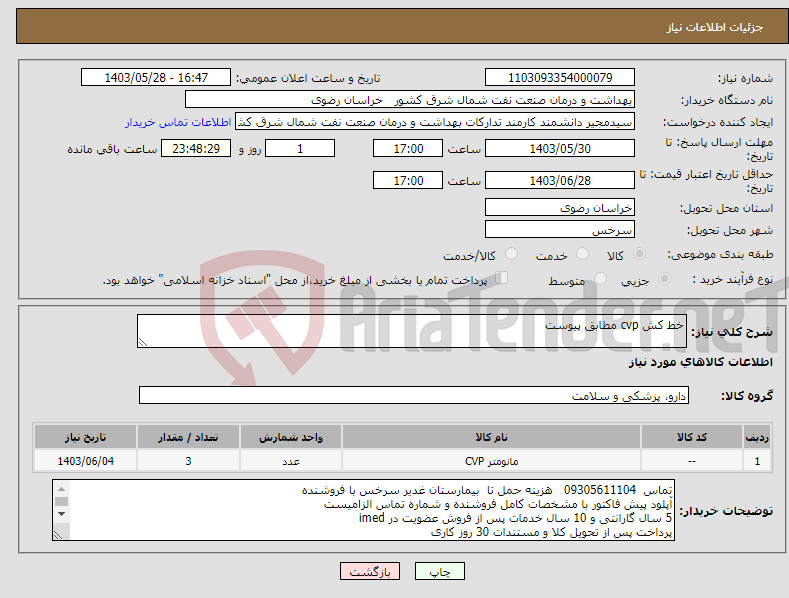 تصویر کوچک آگهی نیاز انتخاب تامین کننده-خط کش cvp مطابق پیوست