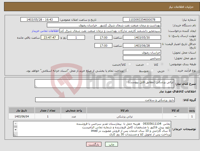 تصویر کوچک آگهی نیاز انتخاب تامین کننده-ترالی پزشکی (مطابق فایل پیوست)