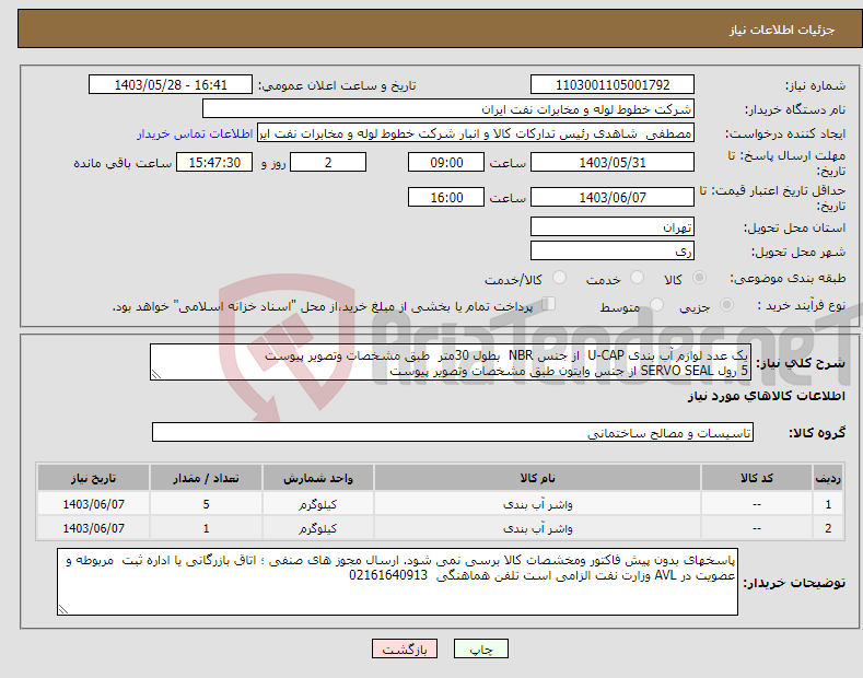 تصویر کوچک آگهی نیاز انتخاب تامین کننده-یک عدد لوازم آب بندی U-CAP از جنس NBR بطول 30متر طبق مشخصات وتصویر پیوست 5 رول SERVO SEAL از جنس وایتون طبق مشخصات وتصویر پیوست