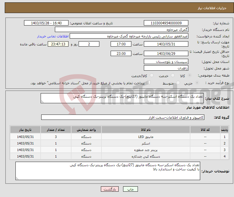 تصویر کوچک آگهی نیاز انتخاب تامین کننده-تعداد یک دستگاه اسکنر-سه دستگاه مانیتور (27اینچ)-یک دستگاه پرینتر-یک دستگاه کپی