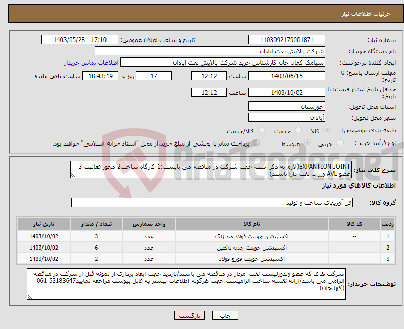 تصویر کوچک آگهی نیاز انتخاب تامین کننده-EXPANTION JOINT(لازم به ذکر است جهت شرکت در مناقصه می بایست:1-کارگاه ساخت2-مجوز فعالیت 3-عضو AVL وزرات نفت دارا باشند)