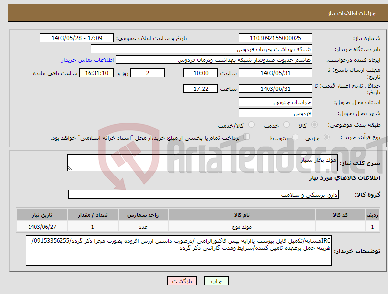 تصویر کوچک آگهی نیاز انتخاب تامین کننده-مولد بخار سیار 