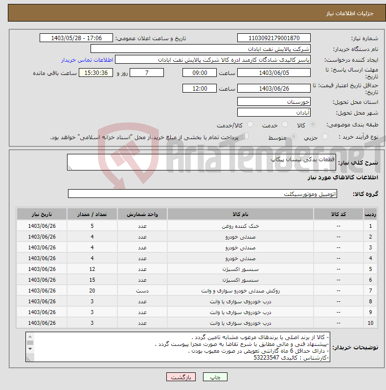 تصویر کوچک آگهی نیاز انتخاب تامین کننده-قطعات یدکی نیسان پیکاپ