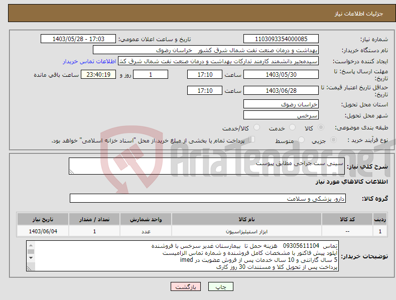 تصویر کوچک آگهی نیاز انتخاب تامین کننده-سینی ست جراحی مطابق پیوست