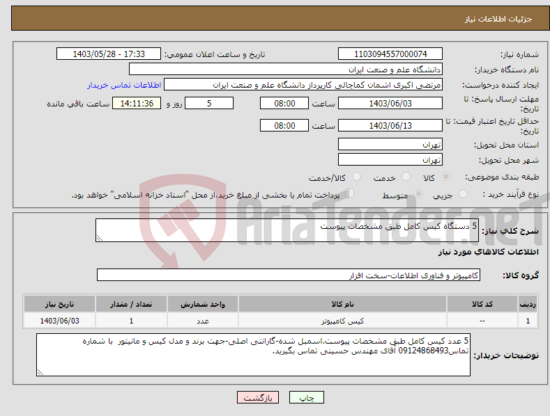 تصویر کوچک آگهی نیاز انتخاب تامین کننده-5 دستگاه کیس کامل طبق مشخصات پیوست