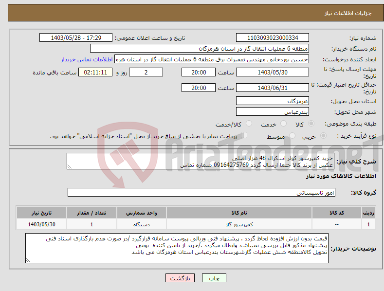 تصویر کوچک آگهی نیاز انتخاب تامین کننده-خرید کمپرسور کولر اسکرال 48 هزار اصلی عکس از برند کالا حتما ارسال گردد 09164275769 شماره تماس