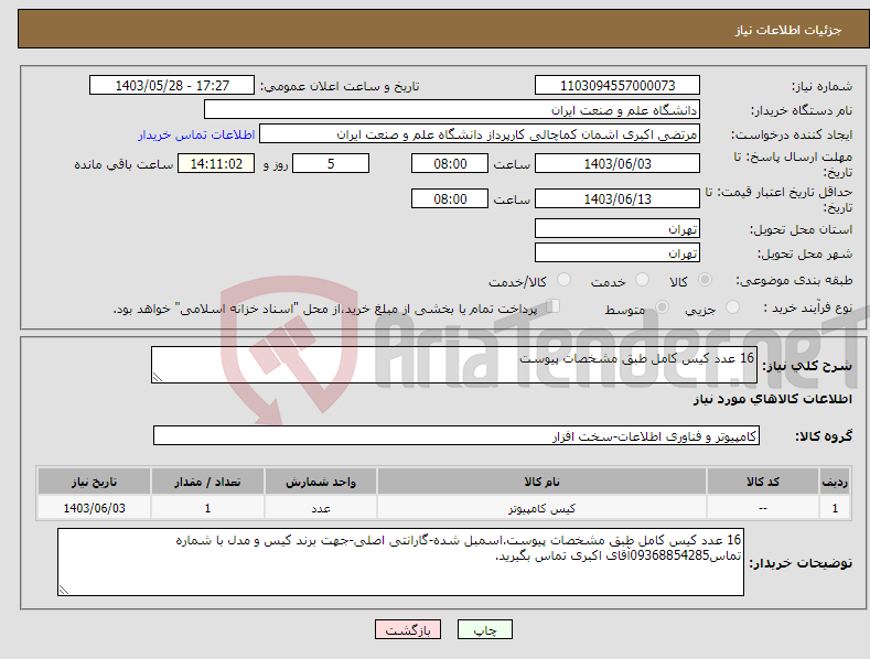 تصویر کوچک آگهی نیاز انتخاب تامین کننده-16 عدد کیس کامل طبق مشخصات پیوست
