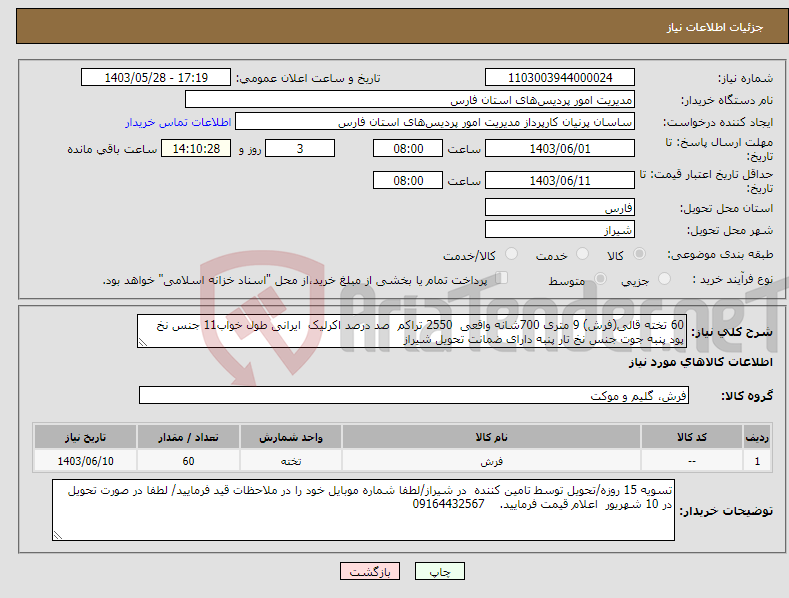 تصویر کوچک آگهی نیاز انتخاب تامین کننده-60 تخته قالی(فرش) 9 متری 700شانه واقعی 2550 تراکم صد درصد اکرلیک ایرانی طول خواب11 جنس نخ پود پنبه جوت جنس نخ تار پنبه دارای ضمانت تحویل شیراز