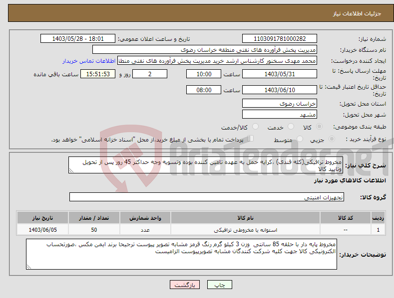 تصویر کوچک آگهی نیاز انتخاب تامین کننده-مخروط ترافیکی(کله قندی) ،کرایه حمل به عهده تامین کننده بوده وتسویه وجه حداکثر 45 روز پس از تحویل وتایید کالا