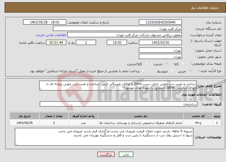 تصویر کوچک آگهی نیاز انتخاب تامین کننده-ساخت و نصب درب چوبی داخل سرب 2mm با لولای بلبرینگی ارس -ساخت و نصب درب چوبی پروانه ای با لولای ایتالیایی IBFM -(مطابق با نمونه های موجود)