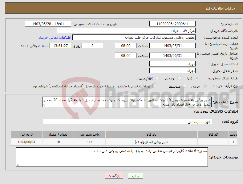 تصویر کوچک آگهی نیاز انتخاب تامین کننده-شیر برقی به همراه بوبین 110ولت مطابق با عکسهای پیوست جهت خط بخار-تبدیل 1/4 به 1/2 تعداد 20 عدد و تبدیل 1/2 به 3/4 تعداد 20 عدد- 