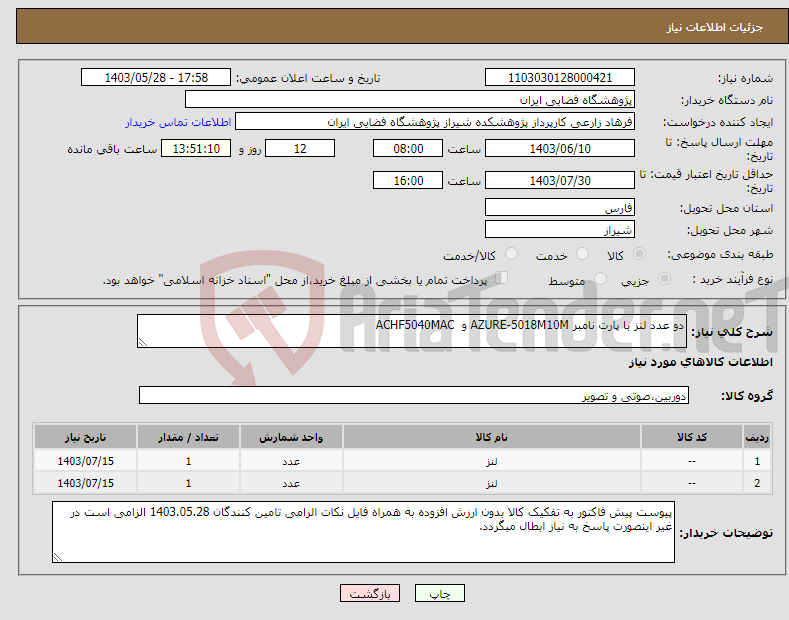 تصویر کوچک آگهی نیاز انتخاب تامین کننده-دو عدد لنز با پارت نامبر AZURE-5018M10M و ACHF5040MAC