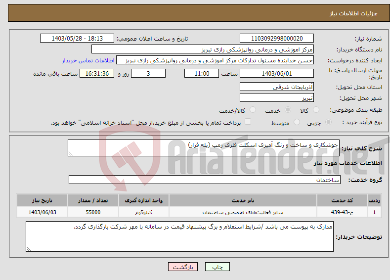 تصویر کوچک آگهی نیاز انتخاب تامین کننده-جوشکاری و ساخت و رنگ آمیزی اسکلت فلزی رمپ (پله فرار)