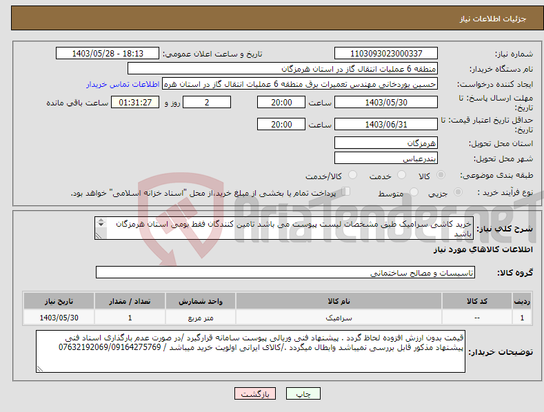 تصویر کوچک آگهی نیاز انتخاب تامین کننده-خرید کاشی سرامیک طبق مشخصات لیست پیوست می باشد تامین کنندگان فقط بومی استان هرمزگان باشد تحویل منطقه شش عملیاتی گاز