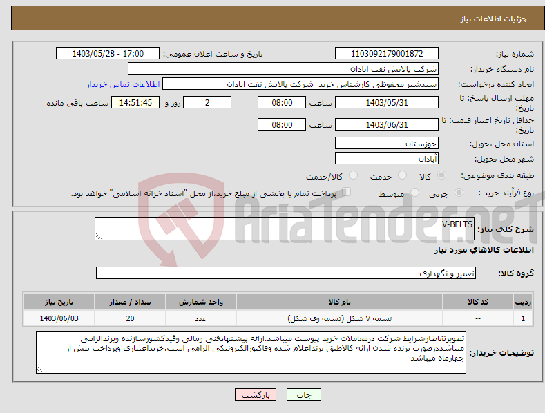 تصویر کوچک آگهی نیاز انتخاب تامین کننده-V-BELTS