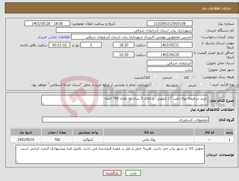 تصویر کوچک آگهی نیاز انتخاب تامین کننده-خرید درختچه یوکا حلب 17 کیلویی و بالای 5 سال به تعداد 700 اصله