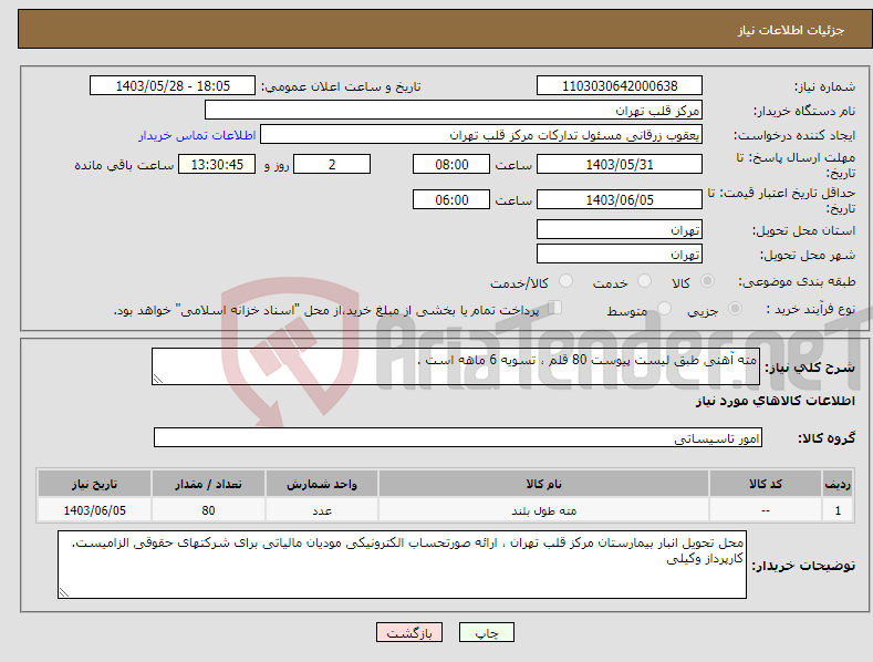 تصویر کوچک آگهی نیاز انتخاب تامین کننده-مته آهنی طبق لیست پیوست 80 قلم ، تسویه 6 ماهه است .