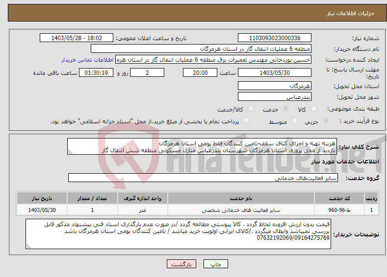 تصویر کوچک آگهی نیاز انتخاب تامین کننده-هزینه تهیه و اجرای کناف سقف-تامین کنندگان فقط بومی استان هرمزگان بازدید از محل پروژه، استان هرمزگان شهرستان بندرعباس منازل مسکونی منطقه شش انتقال گاز