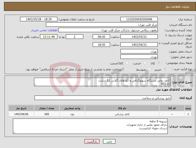 تصویر کوچک آگهی نیاز انتخاب تامین کننده-کاغذ رولی دستگاه سونوگرافی و اکو های گلاس 11 سانت HG110