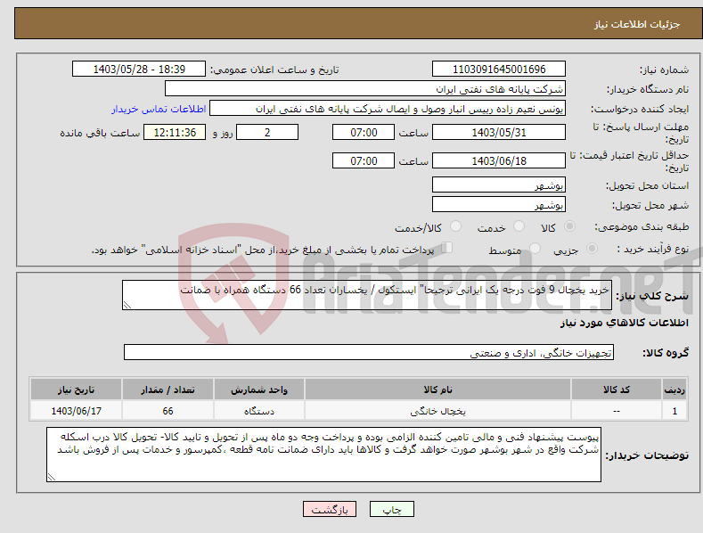 تصویر کوچک آگهی نیاز انتخاب تامین کننده-خرید یخچال 9 فوت درجه یک ایرانی ترجیحا" ایستکول / یخساران تعداد 66 دستگاه همراه با ضمانت