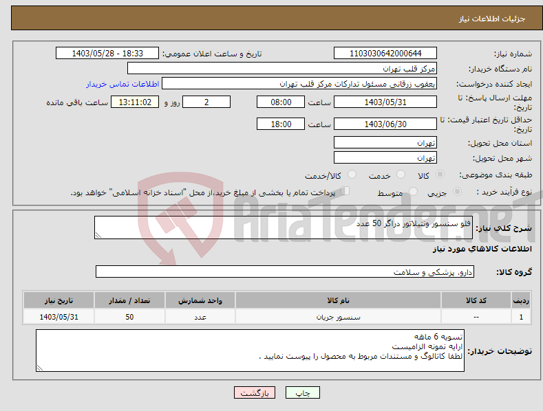 تصویر کوچک آگهی نیاز انتخاب تامین کننده-فلو سنسور ونتیلاتور دراگر 50 عدد