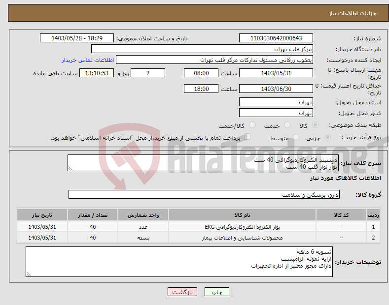 تصویر کوچک آگهی نیاز انتخاب تامین کننده-دستبند الکتروکاردیوگرافی 40 ست پوآر نوار قلب 40 ست