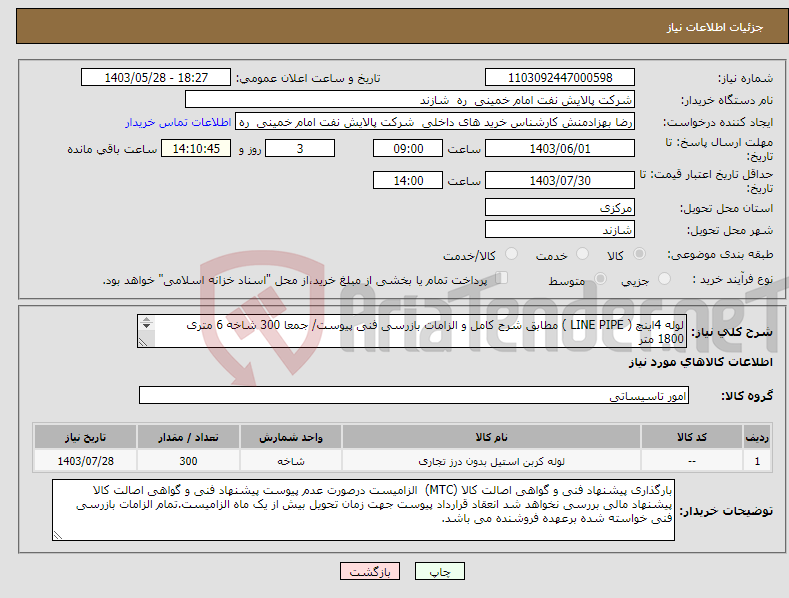 تصویر کوچک آگهی نیاز انتخاب تامین کننده-لوله 4اینچ ( LINE PIPE ) مطابق شرح کامل و الزامات بازرسی فنی پیوست/ جمعا 300 شاخه 6 متری 1800 متر هزینه حمل برعهده فروشنده ؛ تحویل درب پالایشگاه.