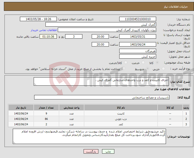 تصویر کوچک آگهی نیاز انتخاب تامین کننده-اجرای کابینت و کمد و درب واحدهای سازمانی گمرک کیش . 