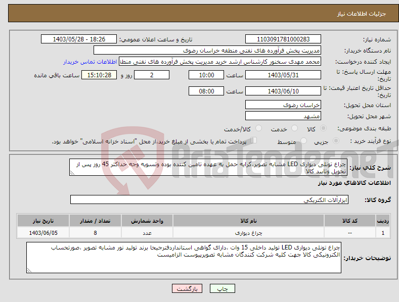 تصویر کوچک آگهی نیاز انتخاب تامین کننده-چراغ تونلی دیواری LED مشابه تصویر،کرایه حمل به عهده تامین کننده بوده وتسویه وجه حداکثر 45 روز پس از تحویل وتایید کالا