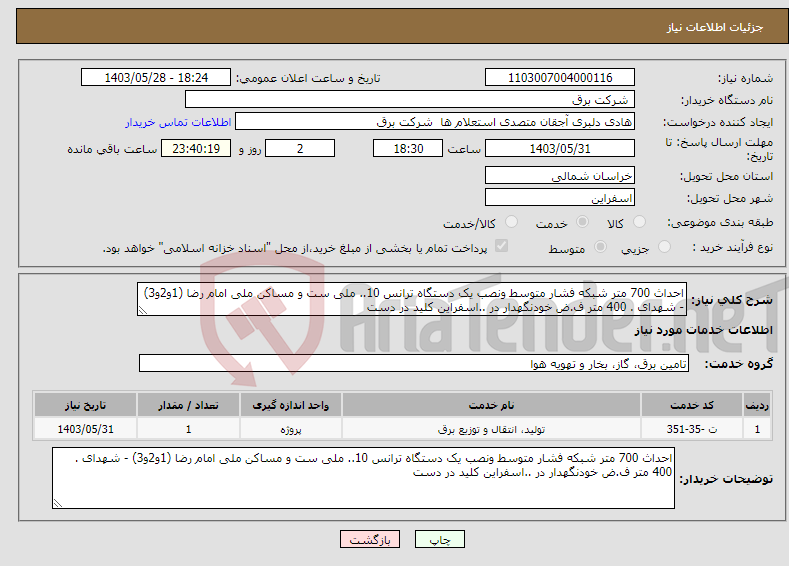 تصویر کوچک آگهی نیاز انتخاب تامین کننده-احداث 700 متر شبکه فشار متوسط ونصب یک دستگاه ترانس 10.. ملی ست و مساکن ملی امام رضا (1و2و3) - شهدای . 400 متر ف.ض خودنگهدار در ..اسفراین کلید در دست