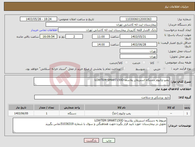 تصویر کوچک آگهی نیاز انتخاب تامین کننده-پمپ وکیوم دستگاه استریلازر پلاسما LOWTEM SMART150D