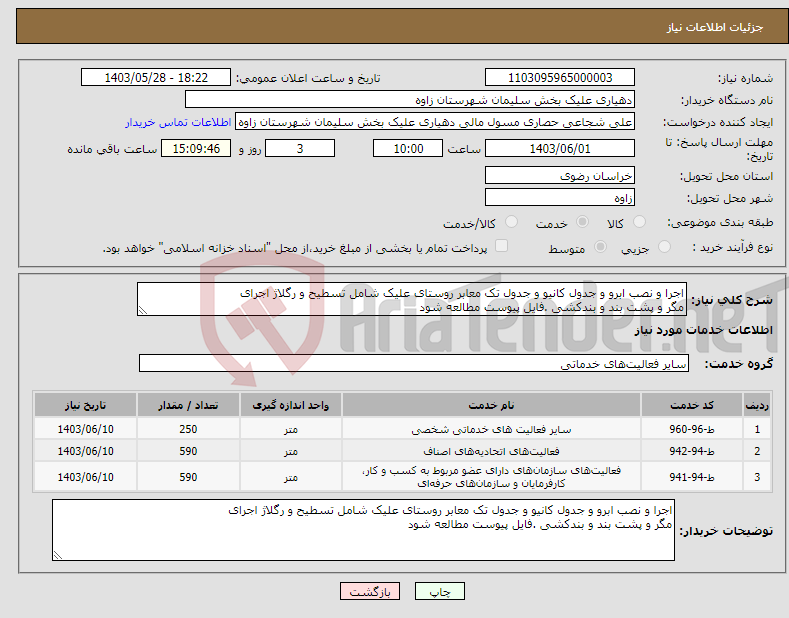 تصویر کوچک آگهی نیاز انتخاب تامین کننده-اجرا و نصب ابرو و جدول کانیو و جدول تک معابر روستای علیک شامل تسطیح و رگلاژ اجرای مگر و پشت بند و بندکشی .فایل پیوست مطالعه شود