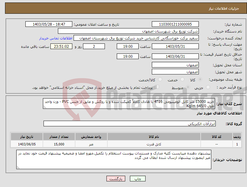 تصویر کوچک آگهی نیاز انتخاب تامین کننده-خرید 15000 متر کابل آلومینیومی 16*4 با هادی کاملاً کمپکت شده و با روکش و عایق از جنس PVC - وزن واحد طول 645/0 Kg/m 