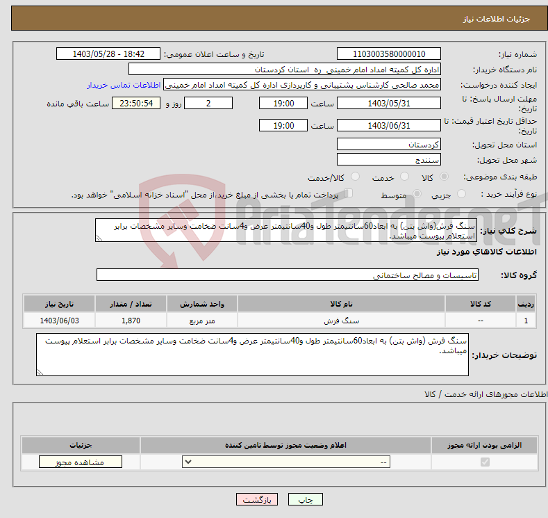 تصویر کوچک آگهی نیاز انتخاب تامین کننده-سنگ فرش(واش بتن) به ابعاد60سانتیمتر طول و40سانتیمتر عرض و4سانت ضخامت وسایر مشخصات برابر استعلام پیوست میباشد.