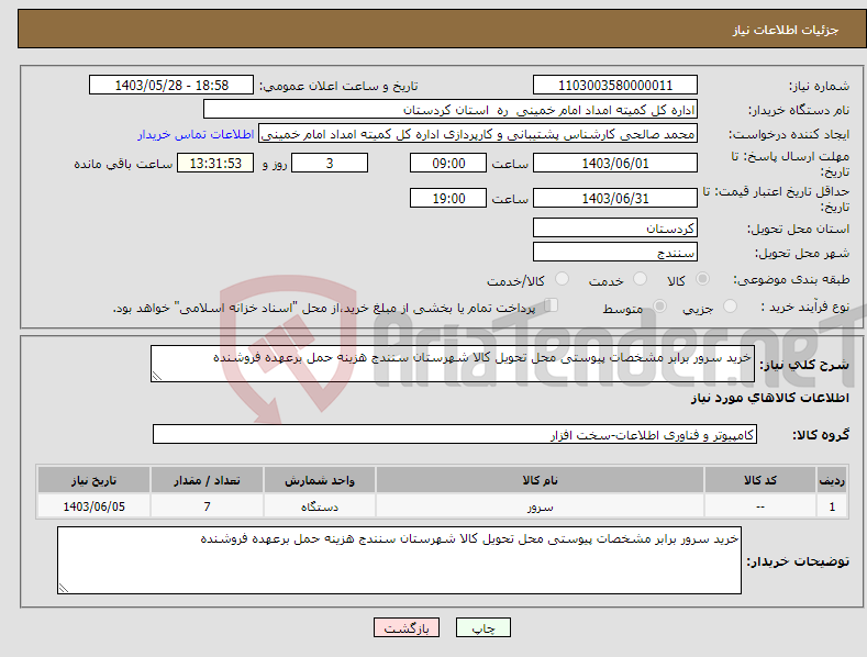 تصویر کوچک آگهی نیاز انتخاب تامین کننده-خرید سرور برابر مشخصات پیوستی محل تحویل کالا شهرستان سنندج هزینه حمل برعهده فروشنده 