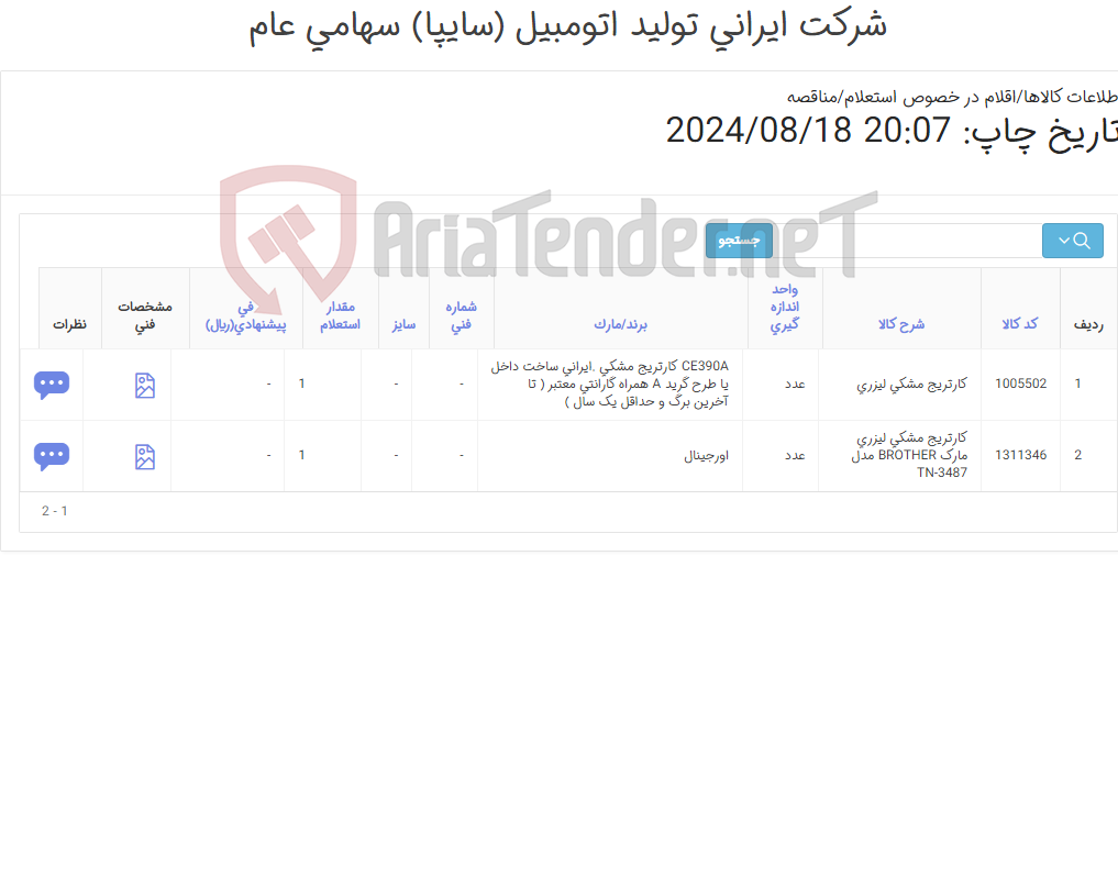 تصویر کوچک آگهی اقلام مواد مصرفی ماشین های اداری