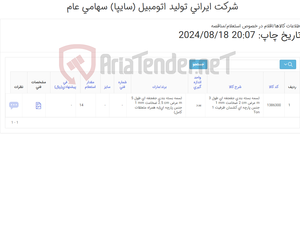 تصویر کوچک آگهی تسمه بسته بندی ‎جغجغه ای‏ طول ‎5 m‏ عرض ‎2.5 cm‏ ضخامت ‎1 mm‏ جنس ‎پارچه ای(به همراه متعلقات کامل)