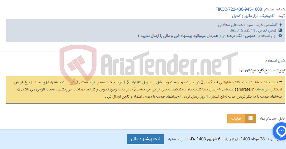 تصویر کوچک آگهی لیمیت سوئیچ،کلید مینیاتوری و ..