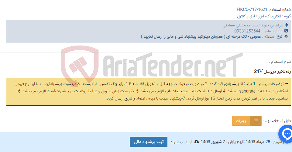 تصویر کوچک آگهی رله تاخیر دروصل 24V