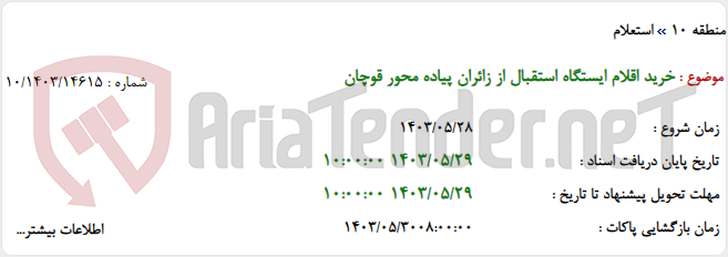 تصویر کوچک آگهی خرید اقلام ایستگاه استقبال از زائران پیاده محور قوچان