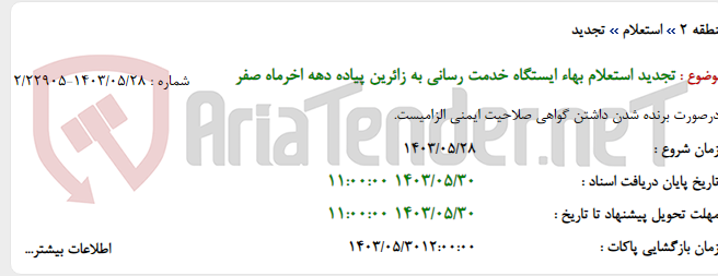 تصویر کوچک آگهی تجدید استعلام بهاء ایستگاه خدمت رسانی به زائرین پیاده دهه اخرماه صفر