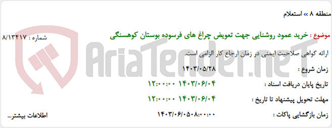 تصویر کوچک آگهی خرید عمود روشنایی جهت تعویض چراغ های فرسوده بوستان کوهسنگی