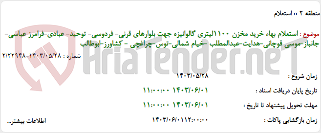 تصویر کوچک آگهی استعلام بهاء خرید مخزن 1100لیتری گالوانیزه جهت بلوارهای قرنی- فردوسی- توحید- عبادی-فرامرز عباسی-جانباز-موسی قوچانی-هدایت-عبدالمطلب -خیام شمالی-توس-چراغچی - کشاورز-ابوطالب