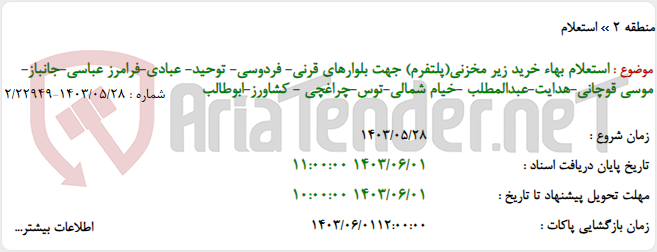 تصویر کوچک آگهی استعلام بهاء خرید زیر مخزنی(پلتفرم) جهت بلوارهای قرنی- فردوسی- توحید- عبادی-فرامرز عباسی-جانباز-موسی قوچانی-هدایت-عبدالمطلب -خیام شمالی-توس-چراغچی - کشاورز-ابوطالب