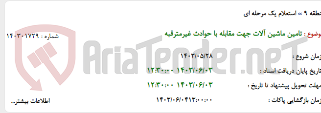 تصویر کوچک آگهی تامین ماشین آلات جهت مقابله با حوادث غیرمترقبه