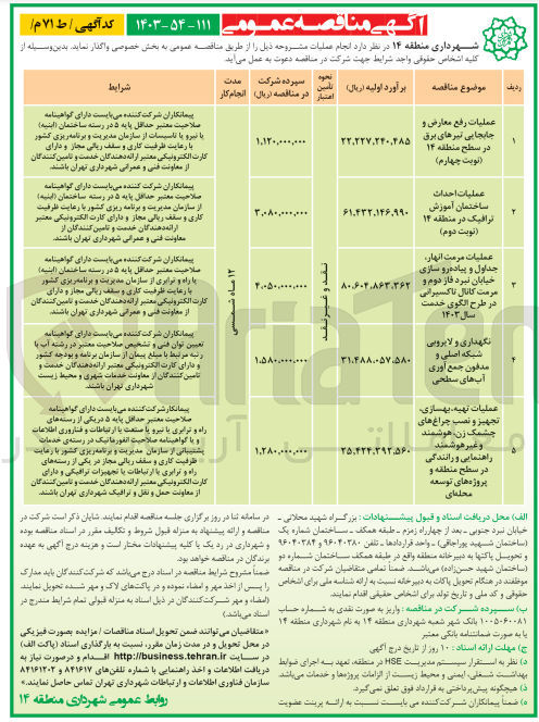 تصویر کوچک آگهی نگهداری و لایروبی شبکه اصلی و مدفون جمع آوری آبهای سطحی