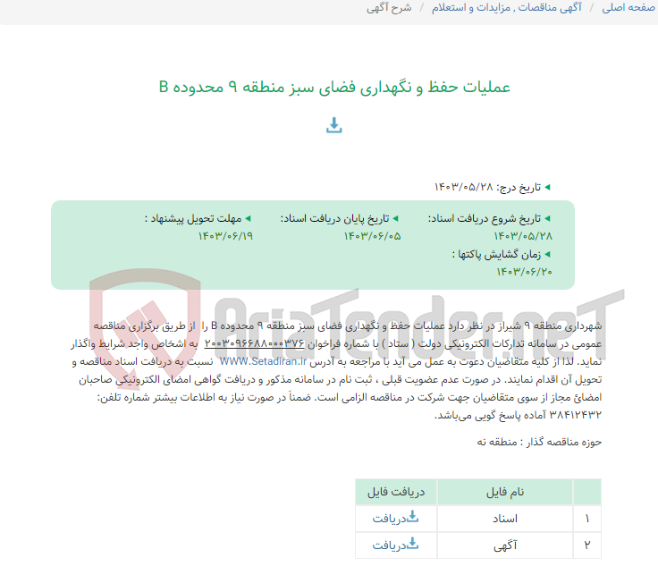 تصویر کوچک آگهی عملیات حفظ و نگهداری فضای سبز منطقه 9 محدوده B