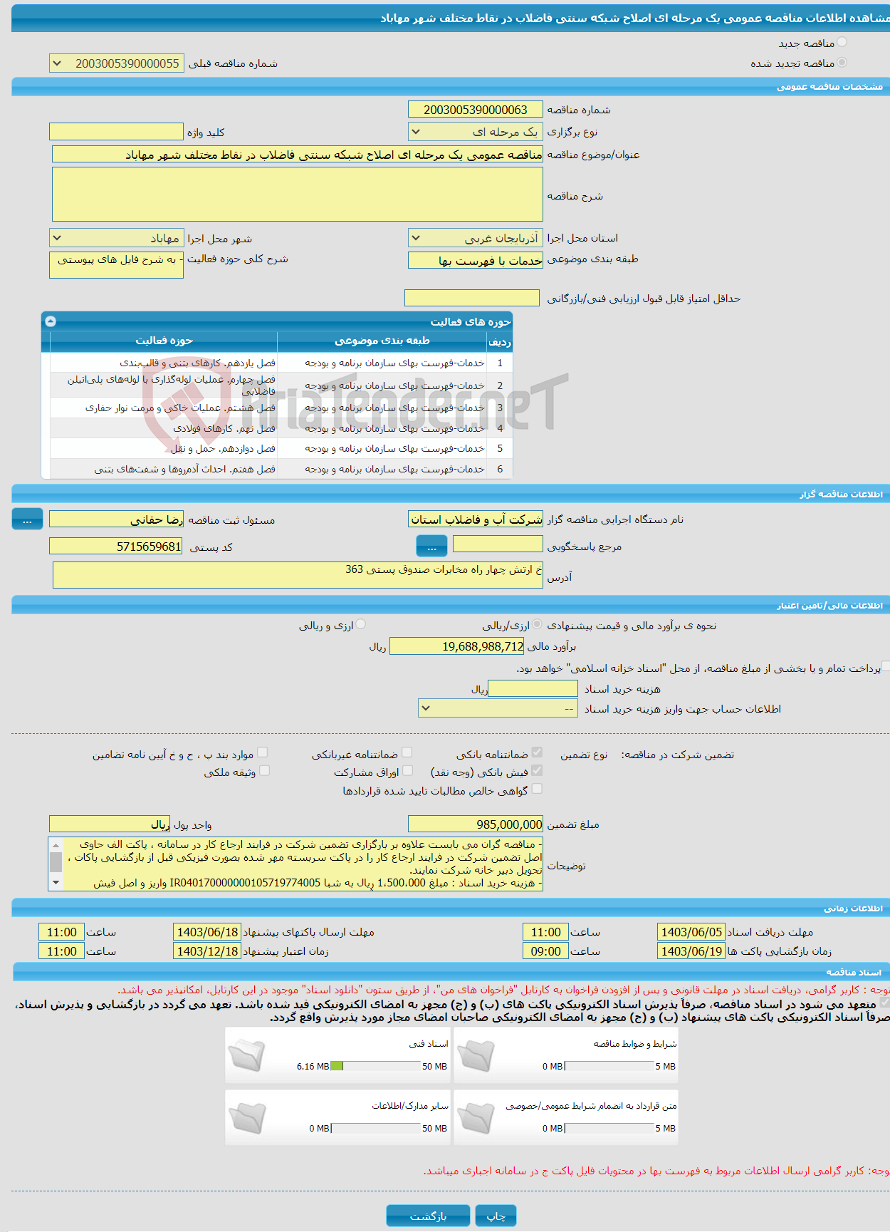 تصویر کوچک آگهی مناقصه عمومی یک مرحله ای اصلاح شبکه سنتی فاضلاب در نقاط مختلف شهر مهاباد